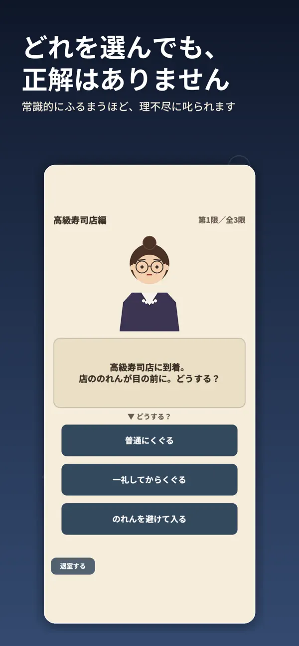 それはマナー違反ですよ！ 寿司店の場面で3つの答えを選ぶ出題画面