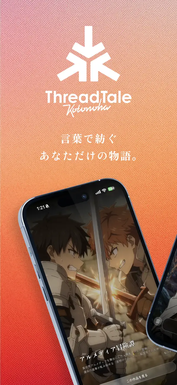 ThreadTale : コトノハ 物語のビジュアルとアプリ画面を紹介する公式ストア画像