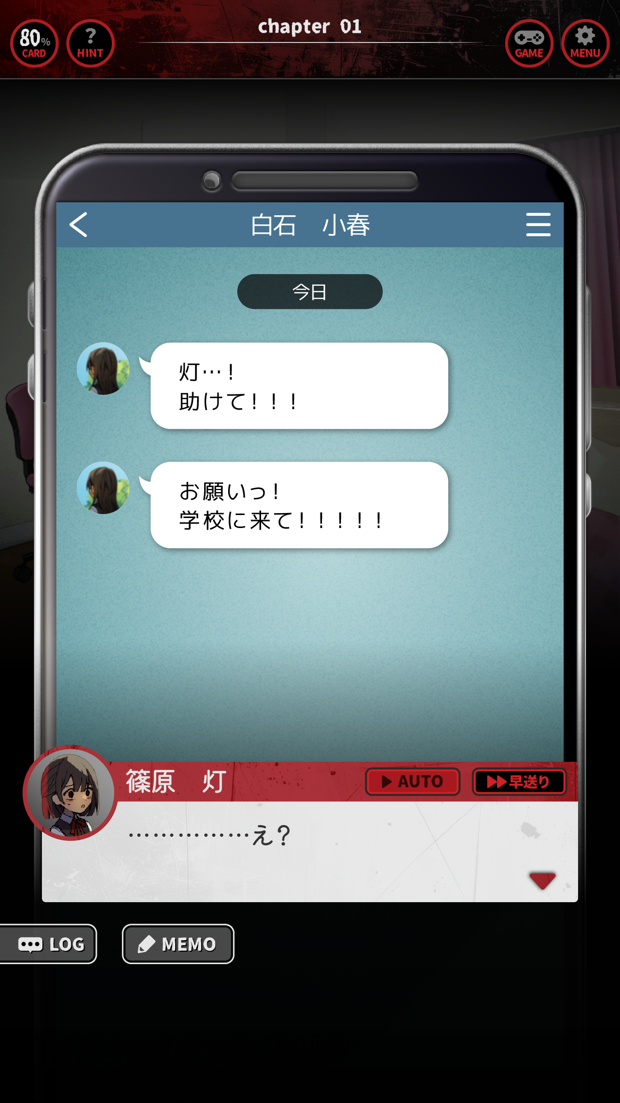 ともしびの夜 親友からのSOSメッセージが届くストーリー画面