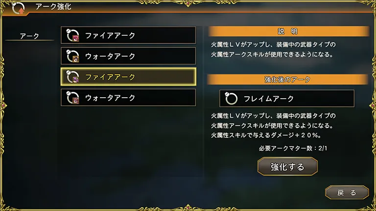 アンダーミラージュ ファイアアークを強化するアーク育成画面